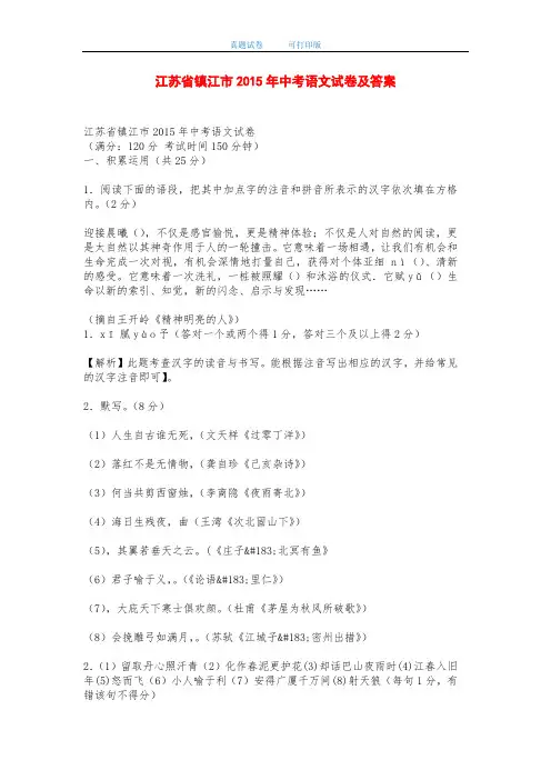 江苏省镇江市2015年中考语文试卷及答案-打印版