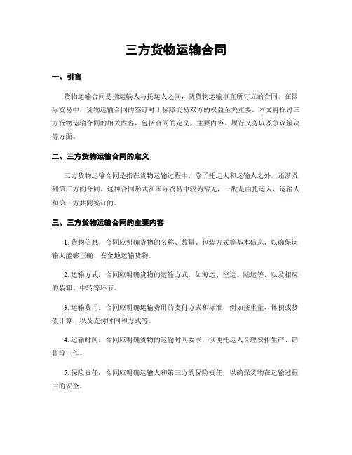 三方货物运输合同