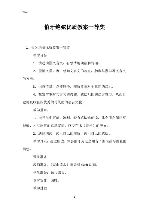 伯牙绝弦优质教案一等奖