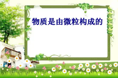仁爱版化学九年级上册 3.1 构成物质的微粒 课件   (共24张PPT)
