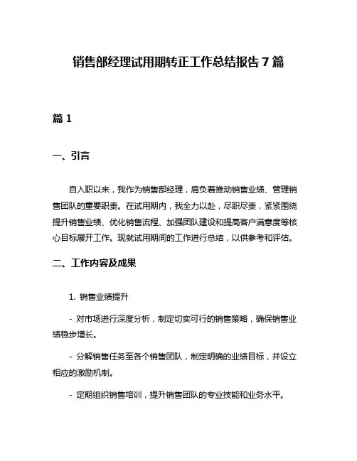 销售部经理试用期转正工作总结报告7篇