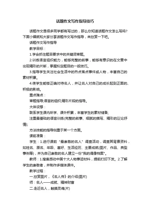 话题作文写作指导技巧