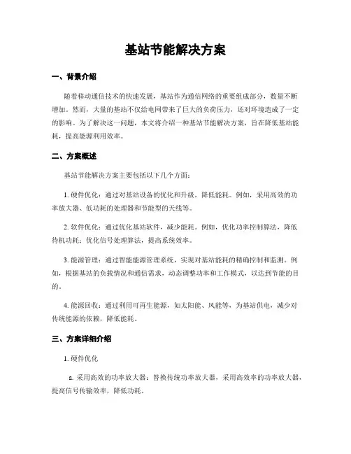 基站节能解决方案