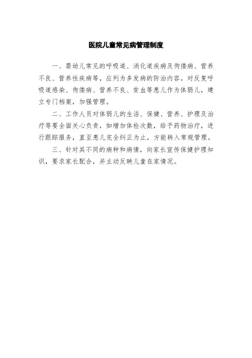医院儿童常见病管理制度