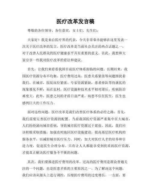 医疗改革发言稿