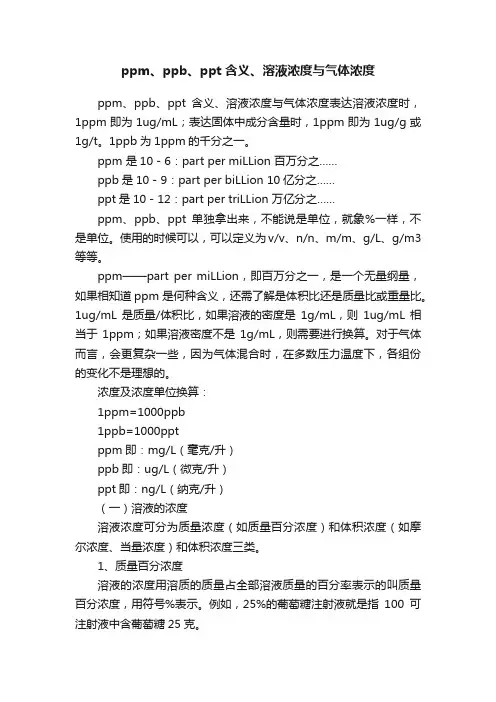 ppm、ppb、ppt含义、溶液浓度与气体浓度