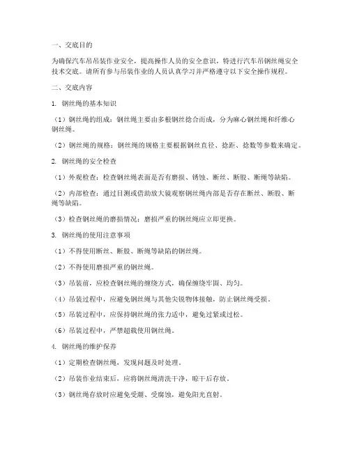 汽车吊钢丝绳安全技术交底模板