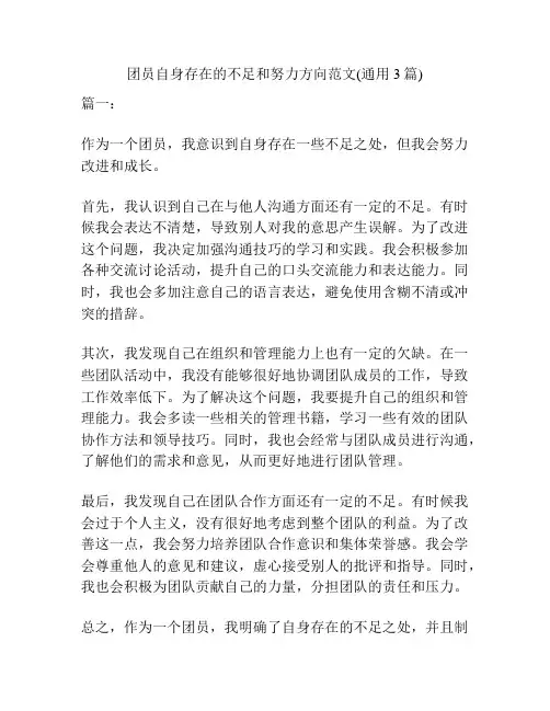 团员自身存在的不足和努力方向范文(通用3篇)