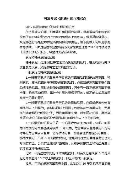 司法考试《刑法》预习知识点