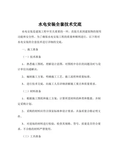 水电安装全套技术交底
