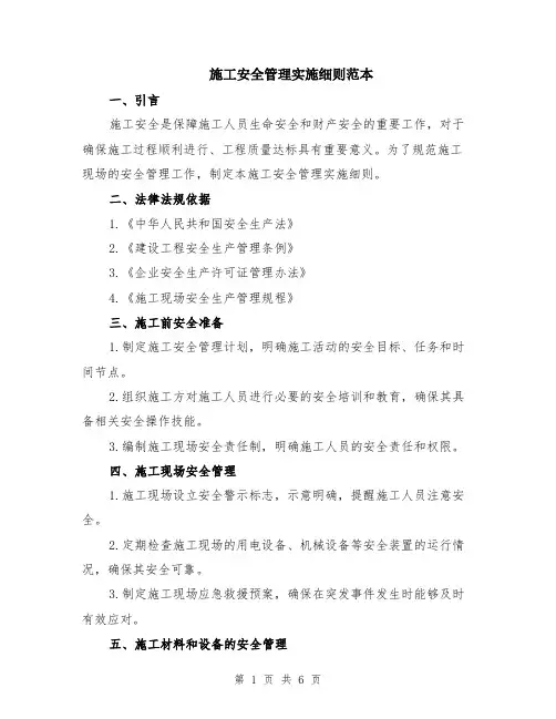 施工安全管理实施细则范本（2篇）