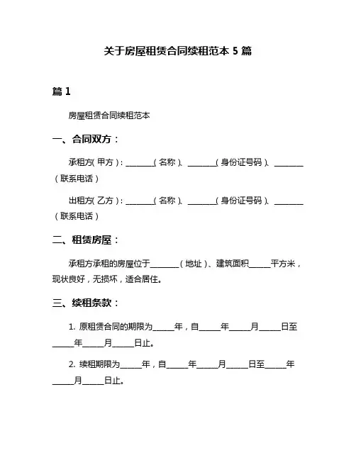 关于房屋租赁合同续租范本5篇