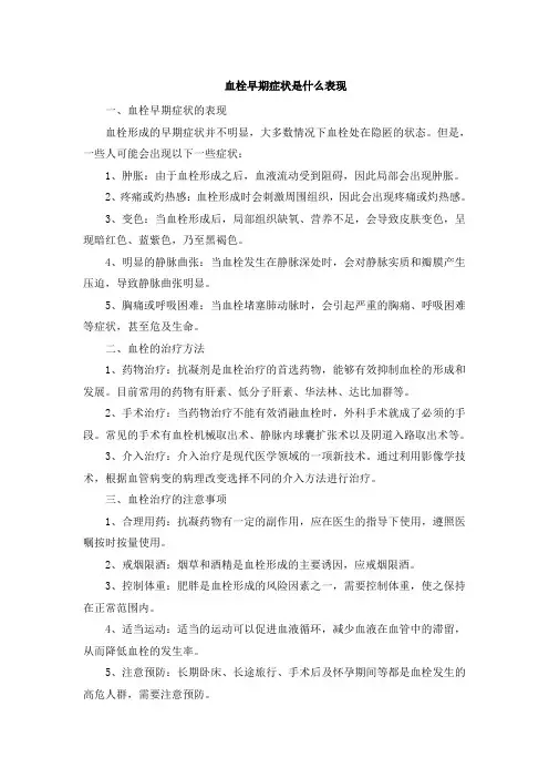 血栓早期症状是什么表现
