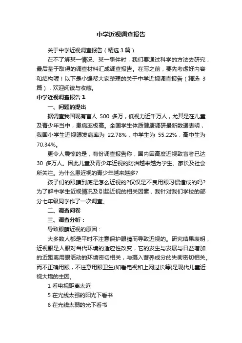 关于中学近视调查报告（精选3篇）