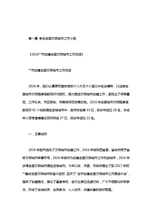 争创全国文明城市工作小结