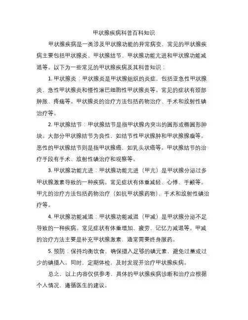 甲状腺疾病科普百科知识