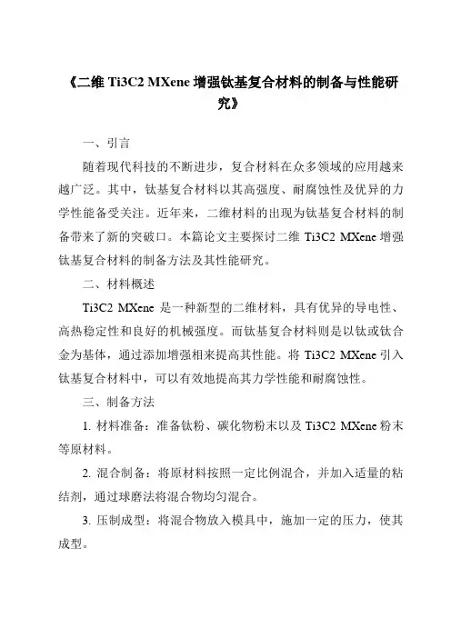 《二维Ti3C2MXene增强钛基复合材料的制备与性能研究》