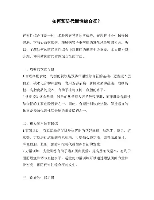 如何预防代谢性综合征？