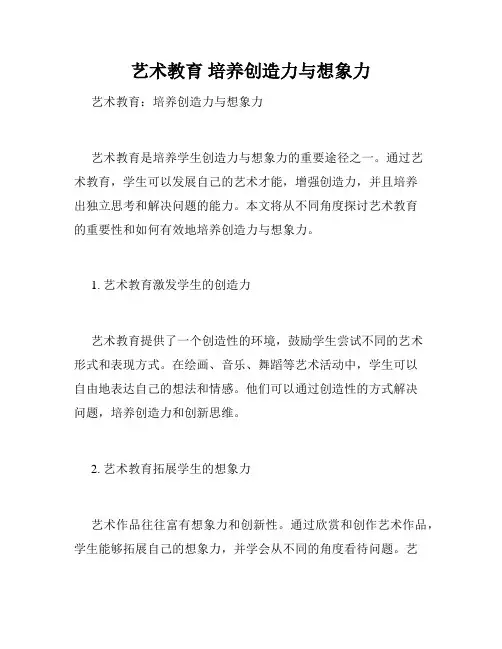 艺术教育 培养创造力与想象力