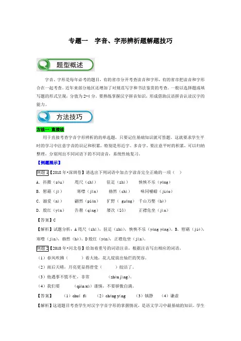 专题一  字音、字形辨析题解题技巧 (解析版)