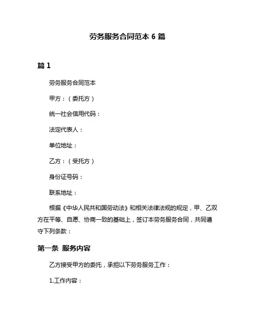 劳务服务合同范本6篇