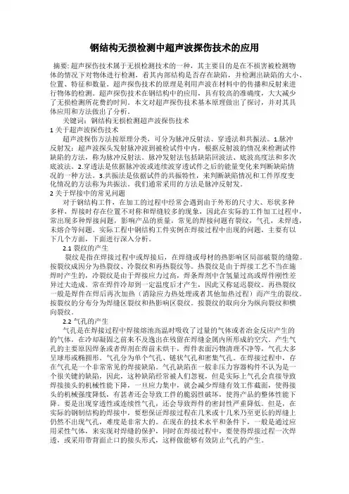 钢结构无损检测中超声波探伤技术的应用