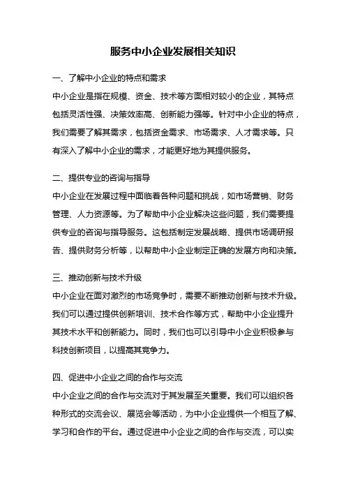 服务中小企业发展相关知识
