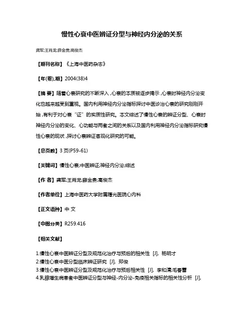 慢性心衰中医辨证分型与神经内分泌的关系