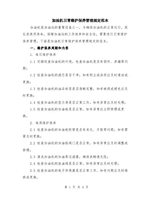 加油机日常维护保养管理规定范本