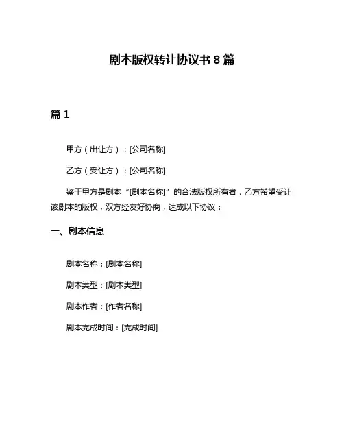 剧本版权转让协议书8篇