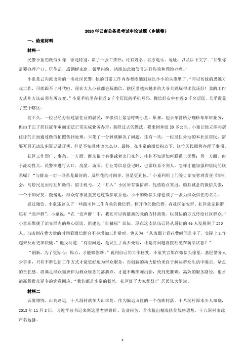 2020年云南公务员考试申论试题(乡镇卷)