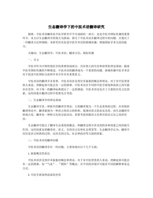 生态翻译学下的中医术语翻译研究