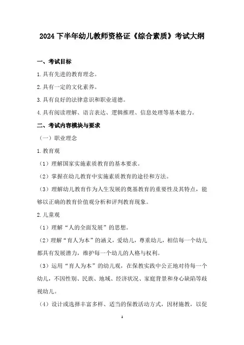 2024下半年幼儿教师资格证《综合素质》考试大纲