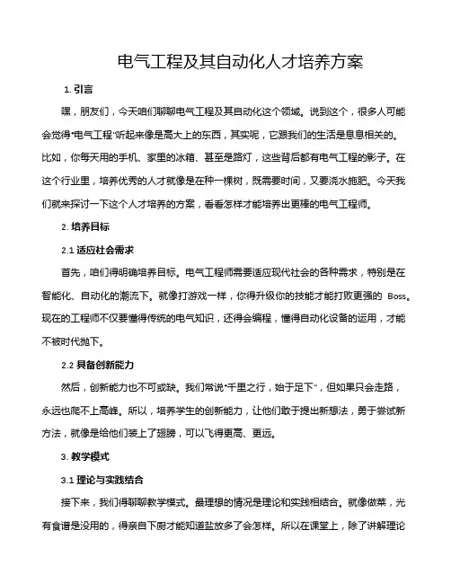 电气工程及其自动化人才培养方案