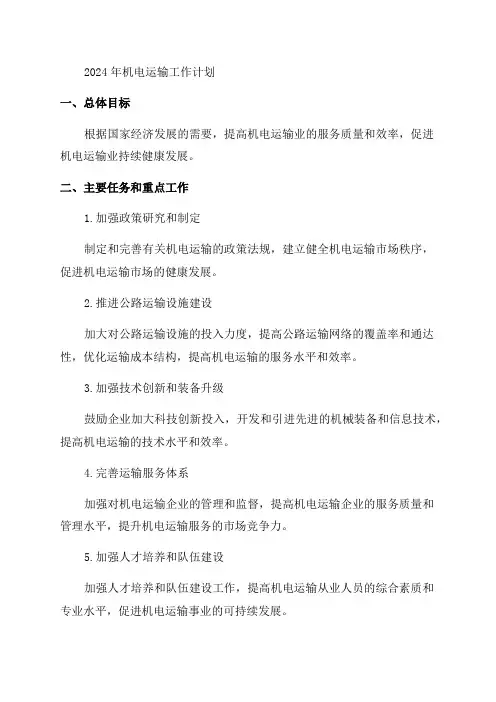 2024年机电运输工作计划