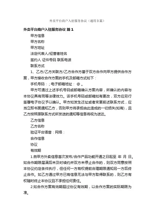 外卖平台商户入驻服务协议（通用3篇）