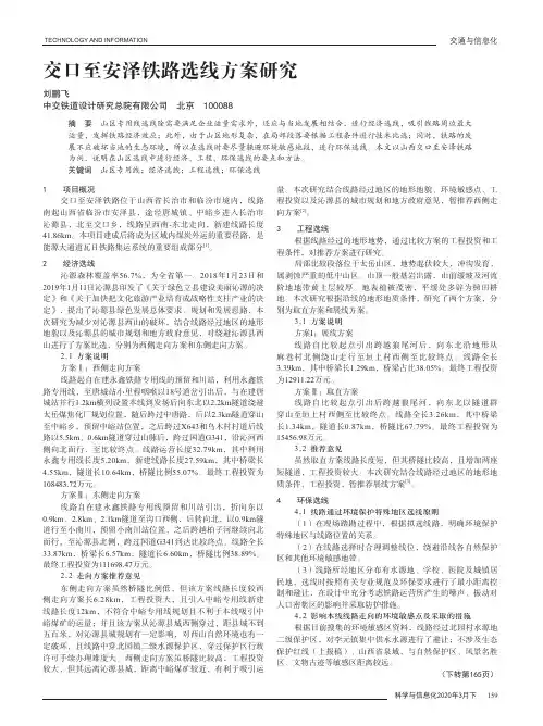 交口至安泽铁路选线方案研究