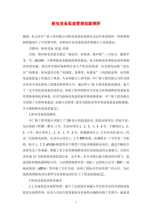 核电设备监造管理创新探析