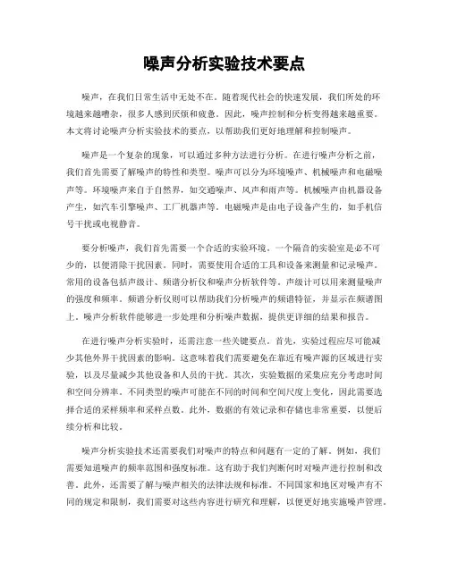 噪声分析实验技术要点