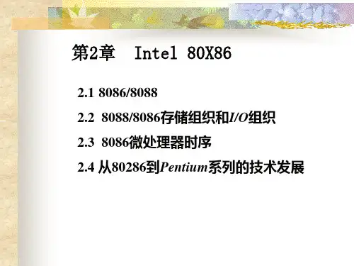 第2章 8086微处理器PPT课件