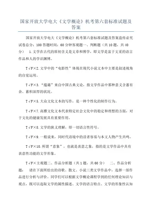 国家开放大学电大《文学概论》机考第六套标准试题及答案