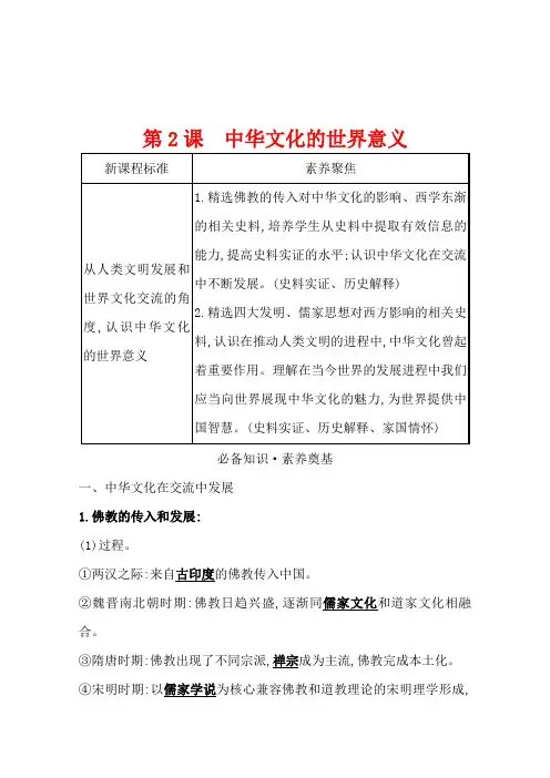 新教材高中历史选择性必修三学案1-2中华文化的世界意义