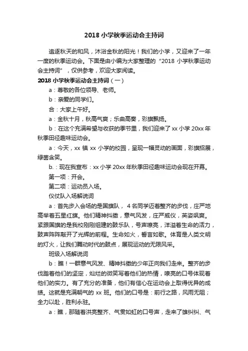 2018小学秋季运动会主持词