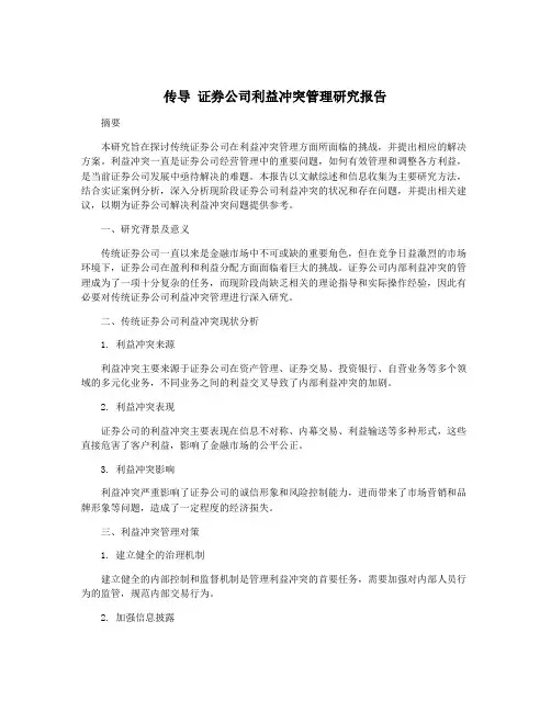 传导 证券公司利益冲突管理研究报告
