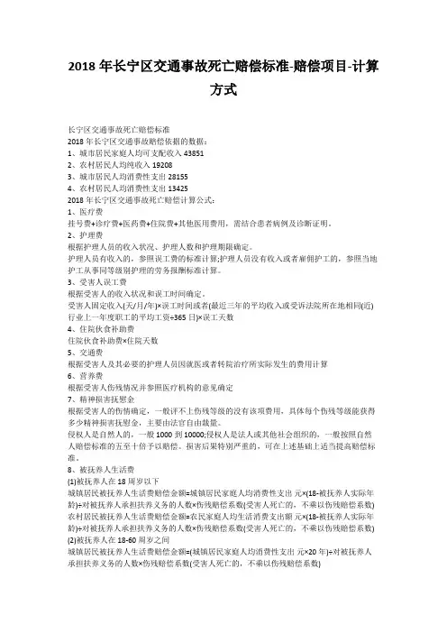 2018年长宁区交通事故死亡赔偿标准-赔偿项目-计算方式