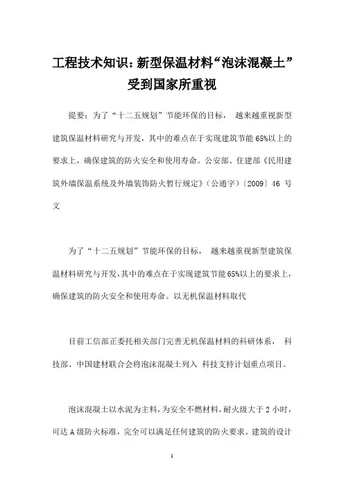 工程技术知识：新型保温材料“泡沫混凝土”受到国家所重视