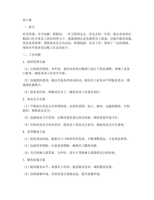 企业食堂后勤年度总结(3篇)
