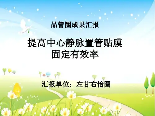 品管圈成果汇报提高中心静脉置管贴膜固定有效率