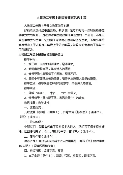 人教版二年级上册语文教案优秀5篇