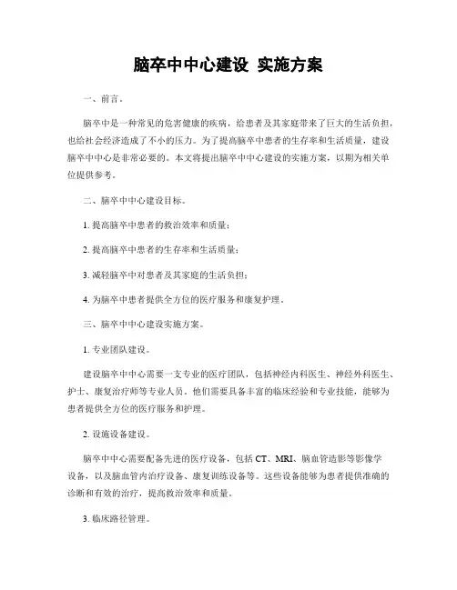 脑卒中中心建设 实施方案